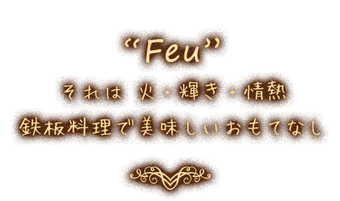 それは 火・輝き・情熱