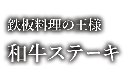 和牛ステーキ