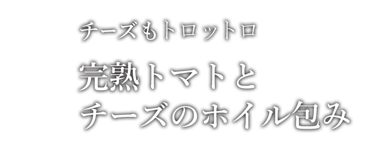 トマトチーズ