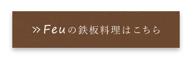 Feuの鉄板料理はこちら