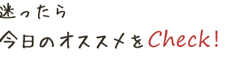 迷ったら