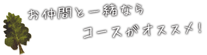 お仲間と一緒なら