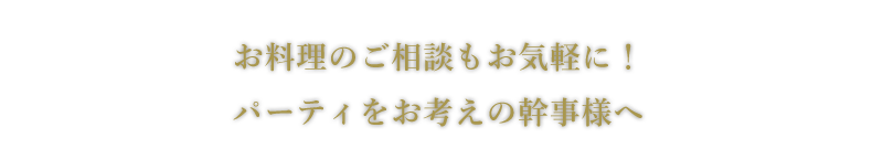 お料理のご相談もお気軽に！