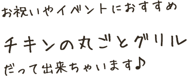 お祝いやイベントにおすすめ