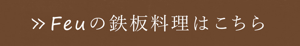 Feuの鉄板料理はこちら