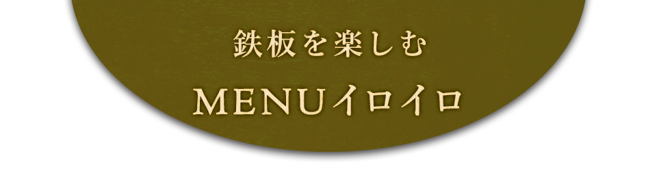 鉄板を楽しむMENUイロイロ