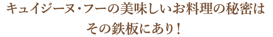 料理の秘密はその鉄板にあり！