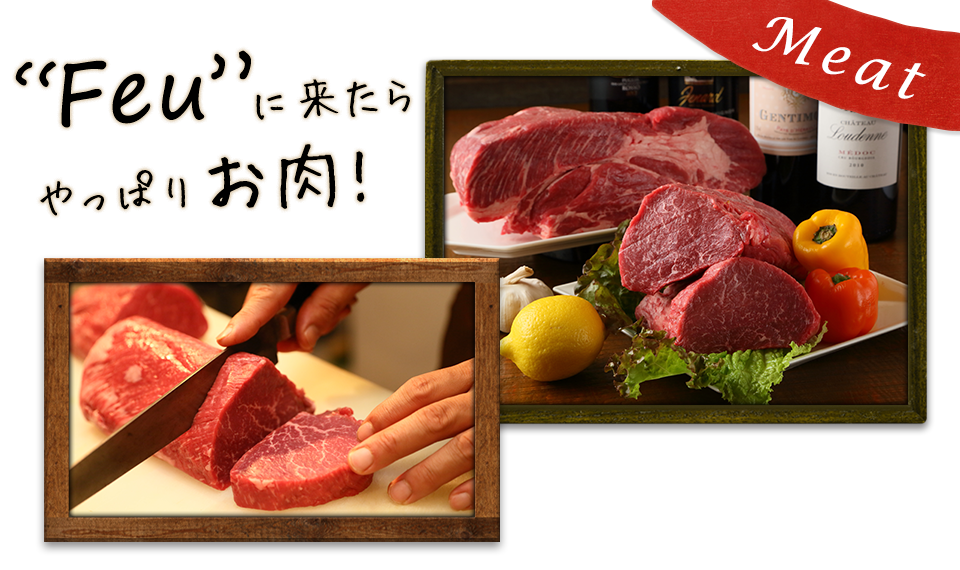 Feuに来たらやっぱりお肉!