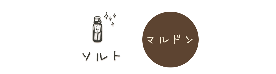 選べる3種のソルト