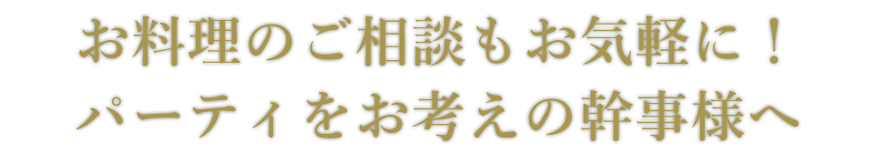 お料理のご相談もお気軽に！