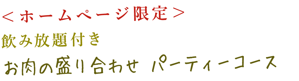 ホームページ限定コース