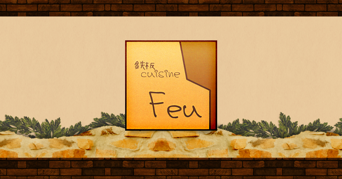 鉄板 Cuisine Feu